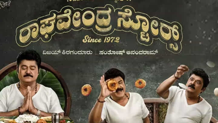 ಐಪಿಎಲ್, ಚುನಾವಣೆ ಅಬ್ಬರದ ನಡುವೆಯೂ ‘ರಾಘವೇಂದ್ರ ಸ್ಟೋರ್ಸ್’ ರಿಲೀಸ್ ಆಗಿದ್ದಕ್ಕೆ ಕಾರಣ ನೀಡಿದ ಜಗ್ಗೇಶ್ ಐಪಿಎಲ್, ಚುನಾವಣೆ ಅಬ್ಬರದ ನಡುವೆಯೂ ‘ರಾಘವೇಂದ್ರ ಸ್ಟೋರ್ಸ್’ ರಿಲೀಸ್ ಆಗಿದ್ದಕ್ಕೆ ಕಾರಣ ನೀಡಿದ ಜಗ್ಗೇಶ್