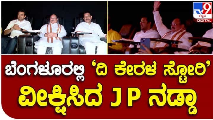‘ದಿ ಕೇರಳ ಸ್ಟೋರಿ’ ಚಲನಚಿತ್ರ ವೀಕ್ಷಿಸಿದ ಬಿಜೆಪಿ ರಾಷ್ಟ್ರಾಧ್ಯಕ್ಷ ಜೆಪಿ ನಡ್ಡಾ ‘ದಿ ಕೇರಳ ಸ್ಟೋರಿ’ ಚಲನಚಿತ್ರ ವೀಕ್ಷಿಸಿದ ಬಿಜೆಪಿ ರಾಷ್ಟ್ರಾಧ್ಯಕ್ಷ ಜೆಪಿ ನಡ್ಡಾ