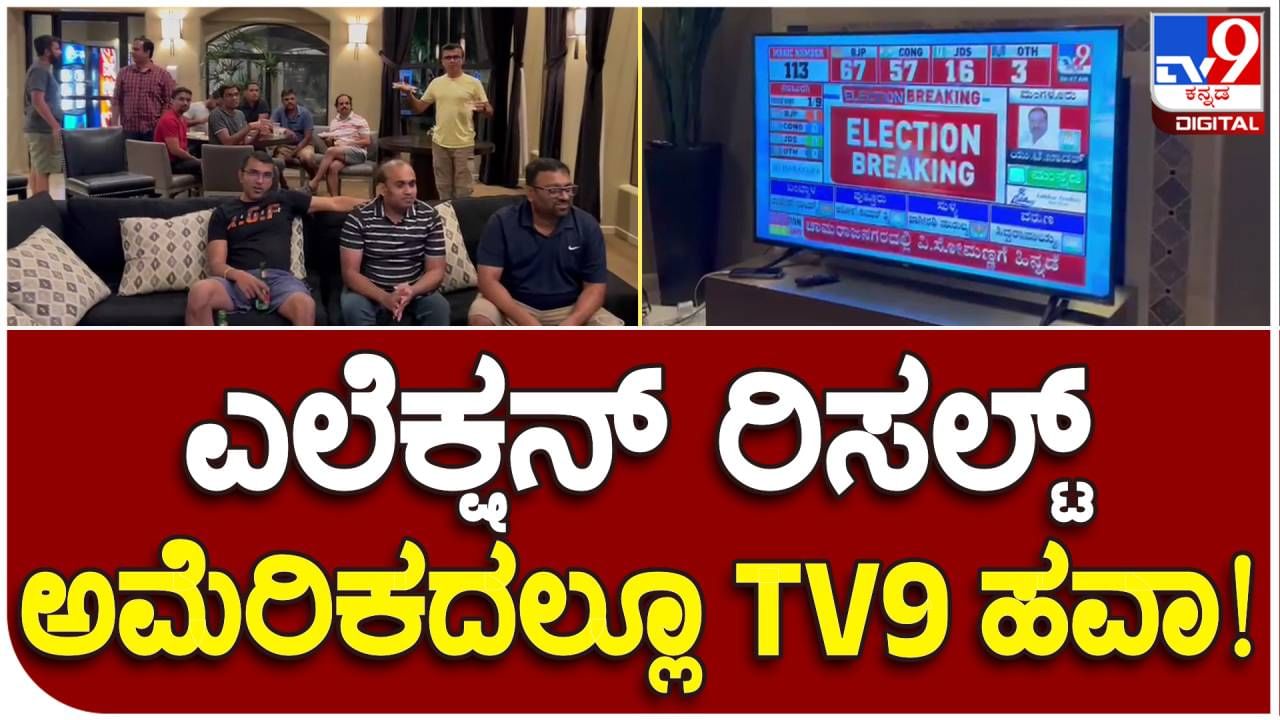 Karnataka Assembly Election Result 2023: ಅಮೆರಿಕದಲ್ಲಿ ಕುಳಿತು ಚುನಾವಣಾ ಫಲಿತಾಂಶವನ್ನ ಟಿವಿ9ನಲ್ಲಿ ವೀಕ್ಷಣೆ ಮಾಡುತ್ತಿರುವ ಕನ್ನಡಿಗರು