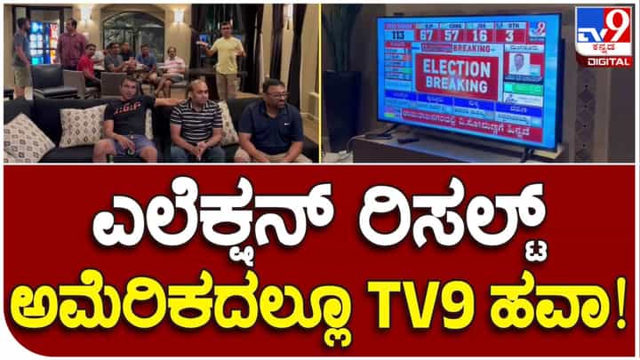 Karnataka Assembly Election Result 2023: ಅಮೆರಿಕದಲ್ಲಿ ಕುಳಿತು ಚುನಾವಣಾ ಫಲಿತಾಂಶವನ್ನ ಟಿವಿ9ನಲ್ಲಿ ವೀಕ್ಷಣೆ ಮಾಡುತ್ತಿರುವ ಕನ್ನಡಿಗರು Karnataka Assembly Election Result 2023: ಅಮೆರಿಕದಲ್ಲಿ ಕುಳಿತು ಚುನಾವಣಾ ಫಲಿತಾಂಶವನ್ನ ಟಿವಿ9ನಲ್ಲಿ ವೀಕ್ಷಣೆ ಮಾಡುತ್ತಿರುವ ಕನ್ನಡಿಗರು