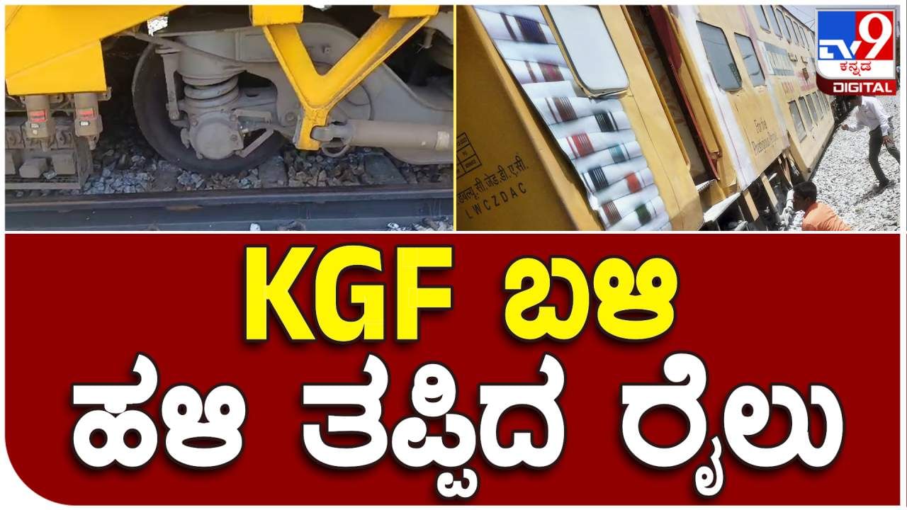 Video: ಕೋಲಾರ ಬಳಿ ಹಳಿ ತಪ್ಪಿದ ರೈಲು: ಲೋಕೊ ಪೈಲಟ್ ಸಮಯ ಪ್ರಜ್ಞೆಯಿಂದ ತಪ್ಪಿದ ದುರಂತ