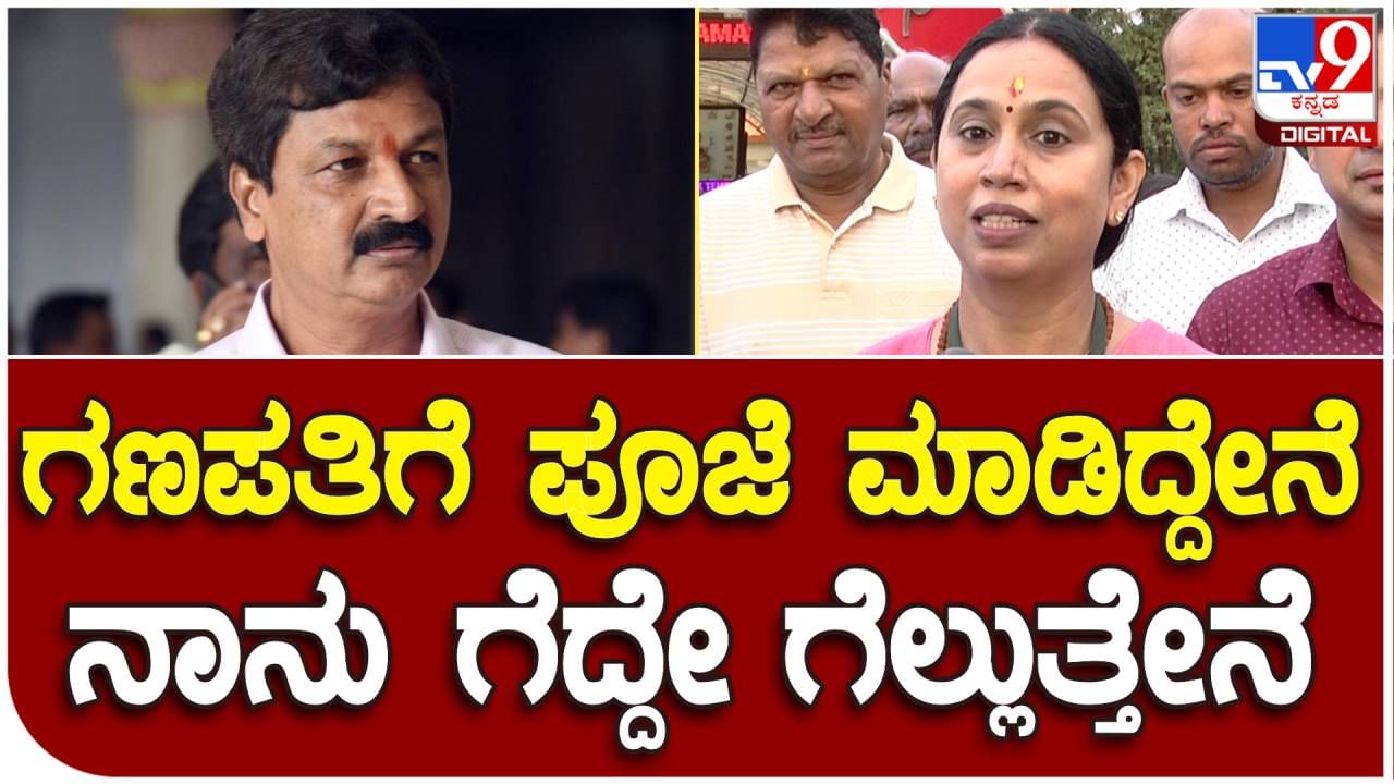 Karnataka Assembly Election: ಗಣಪತಿಗೆ ಪೂಜೆ ಮಾಡಿದ್ದೇನೆ ನಾನು ಗೆದ್ದೇ ಗೆಲ್ಲುತ್ತೇನೆ; ಲಕ್ಷ್ಮೀ ಹೆಬ್ಬಾಳ್ಕರ್