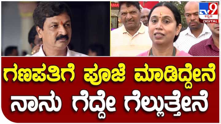Karnataka Assembly Election: ಗಣಪತಿಗೆ ಪೂಜೆ ಮಾಡಿದ್ದೇನೆ ನಾನು ಗೆದ್ದೇ ಗೆಲ್ಲುತ್ತೇನೆ; ಲಕ್ಷ್ಮೀ ಹೆಬ್ಬಾಳ್ಕರ್ Karnataka Assembly Election: ಗಣಪತಿಗೆ ಪೂಜೆ ಮಾಡಿದ್ದೇನೆ ನಾನು ಗೆದ್ದೇ ಗೆಲ್ಲುತ್ತೇನೆ; ಲಕ್ಷ್ಮೀ ಹೆಬ್ಬಾಳ್ಕರ್