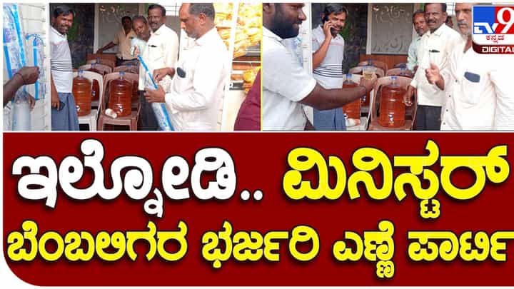 Shivaraj Tangadigi: ಸಚಿವರಾದ ಬಳಿಕ ಕನಕಗಿರಿಗೆ ಆಗಮಿಸಿದ ಶಿವರಾಜ ತಂಗಡಗಿಯನ್ನು ಬೆಂಬಲಿಗರು ಮದ್ಯದ ಕ್ಯಾನ್ಗಳೊಂದಿಗೆ ಸ್ವಾಗತಿಸಿದರು! Shivaraj Tangadigi: ಸಚಿವರಾದ ಬಳಿಕ ಕನಕಗಿರಿಗೆ ಆಗಮಿಸಿದ ಶಿವರಾಜ ತಂಗಡಗಿಯನ್ನು ಬೆಂಬಲಿಗರು ಮದ್ಯದ ಕ್ಯಾನ್ಗಳೊಂದಿಗೆ ಸ್ವಾಗತಿಸಿದರು!