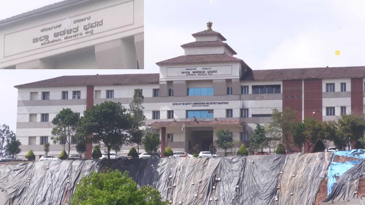 ಗುಡ್ಡದ ಮೇಲೆ ತಲೆಯೆತ್ತಿರುವ ಮಡಿಕೇರಿ ಜಿಲ್ಲಾಧಿಕಾರಿ ಕಚೇರಿಯ ಬುನಾದಿ ಕುಸಿಯುತ್ತಿದೆ! ಅಸಲಿಗೆ ಅಂದಿನ ಬಿಜೆಪಿ ಸರ್ಕಾರ 7 ಕೋಟಿ ಖರ್ಚು ಮಾಡಿ ನಿರ್ಮಿಸಿದ್ದಾದರೂ ಯಾಕೆ? ಗುಡ್ಡದ ಮೇಲೆ ತಲೆಯೆತ್ತಿರುವ ಮಡಿಕೇರಿ ಜಿಲ್ಲಾಧಿಕಾರಿ ಕಚೇರಿಯ ಬುನಾದಿ ಕುಸಿಯುತ್ತಿದೆ! ಅಸಲಿಗೆ ಅಂದಿನ ಬಿಜೆಪಿ ಸರ್ಕಾರ 7 ಕೋಟಿ ಖರ್ಚು ಮಾಡಿ ನಿರ್ಮಿಸಿದ್ದಾದರೂ ಯಾಕೆ?