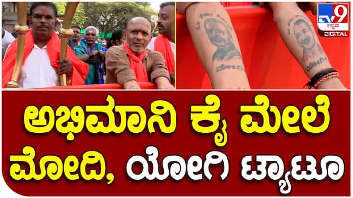 ಕೈ ಮೇಲೆ ಪ್ರಧಾನಿ ಮೋದಿ, ಯೋಗಿ ಆದಿತ್ಯನಾಥ್ ಟ್ಯಾಟೂ ಹಾಕಿಸಿಕೊಂಡ ಅಭಿಮಾನಿ ಕೈ ಮೇಲೆ ಪ್ರಧಾನಿ ಮೋದಿ, ಯೋಗಿ ಆದಿತ್ಯನಾಥ್ ಟ್ಯಾಟೂ ಹಾಕಿಸಿಕೊಂಡ ಅಭಿಮಾನಿ