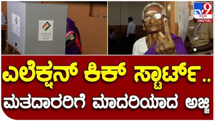 Karnataka Assembly Election: ಮೊದಲ ಮತದಾರರಾಗಿ ಬಂದ 96 ವರ್ಷದ ಹಿರಿಯ ಅಜ್ಜಿ Karnataka Assembly Election: ಮೊದಲ ಮತದಾರರಾಗಿ ಬಂದ 96 ವರ್ಷದ ಹಿರಿಯ ಅಜ್ಜಿ