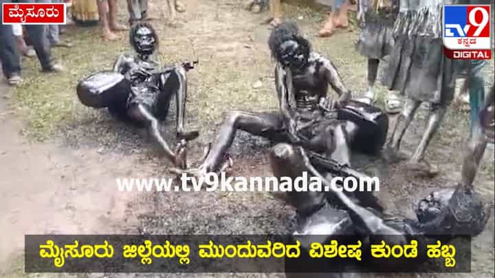 Mysore News: ವಿಚಿತ್ರ ವೇಷಭೂಷಣ ತೊಟ್ಟು ಅವಾಚ್ಯ ಶಬ್ದಗಳಿಂದ ನಿಂದಿಸುತ್ತಾ ಕುಂಡೆ ಹಬ್ಬ ಆಚರಣೆ, ವಿಡಿಯೋ ಇಲ್ಲಿದೆ Mysore News: ವಿಚಿತ್ರ ವೇಷಭೂಷಣ ತೊಟ್ಟು ಅವಾಚ್ಯ ಶಬ್ದಗಳಿಂದ ನಿಂದಿಸುತ್ತಾ ಕುಂಡೆ ಹಬ್ಬ ಆಚರಣೆ, ವಿಡಿಯೋ ಇಲ್ಲಿದೆ