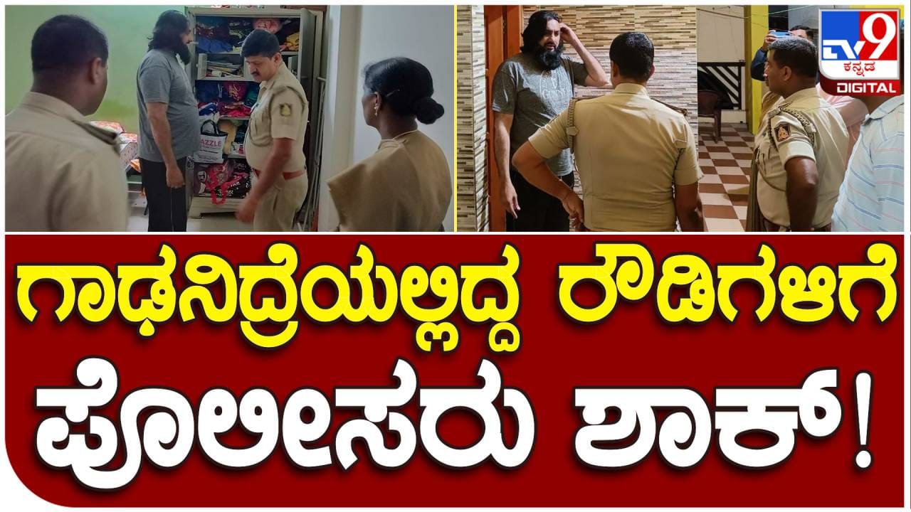 ಮೈಸೂರಿನಲ್ಲಿ ಬೆಳ್ಳಂಬೆಳಗ್ಗೆ ರೌಡಿಶೀಟರ್‌ಗಳ ಮನೆಗಳ ಪೊಲೀಸರ ದಾಳಿ - Kannada News | Police Raid on rowdy sheeters house in Mysore | TV9 Kannada