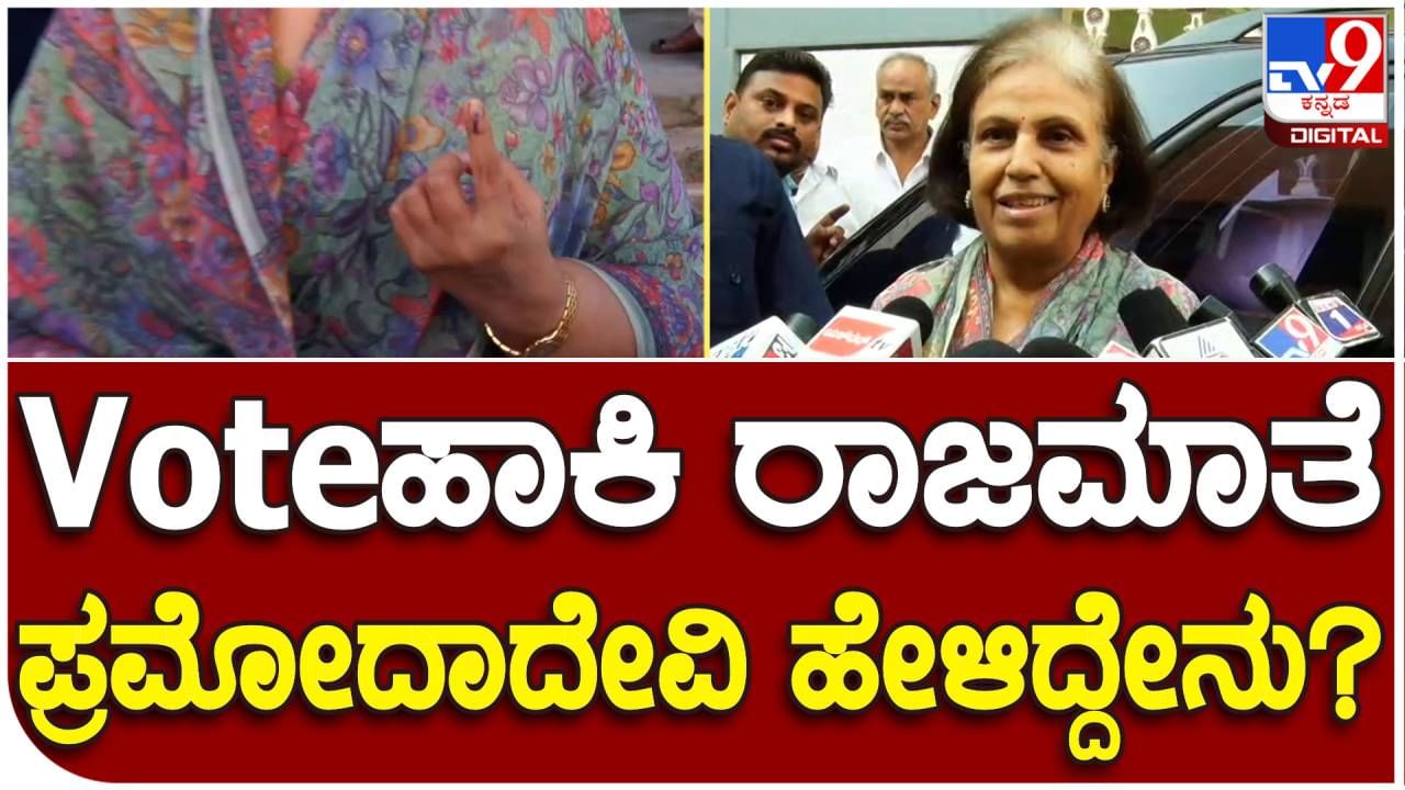 Karnataka Assembly Election: ಸಾಮಾನ್ಯರ ಹಾಗೆ ಸರತಿ ಸಾಲಲ್ಲಿ ನಿಂತ ರಾಜಮಾತೆ ಪ್ರಮೋದಾದೇವಿ