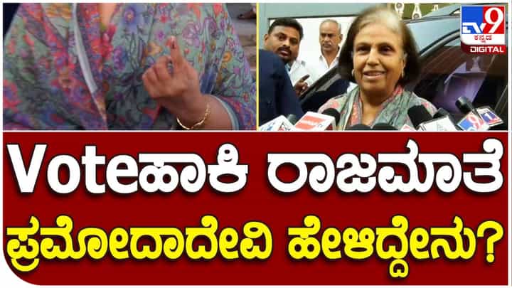 Karnataka Assembly Election: ಸಾಮಾನ್ಯರ ಹಾಗೆ ಸರತಿ ಸಾಲಲ್ಲಿ ನಿಂತ ರಾಜಮಾತೆ ಪ್ರಮೋದಾದೇವಿ Karnataka Assembly Election: ಸಾಮಾನ್ಯರ ಹಾಗೆ ಸರತಿ ಸಾಲಲ್ಲಿ ನಿಂತ ರಾಜಮಾತೆ ಪ್ರಮೋದಾದೇವಿ