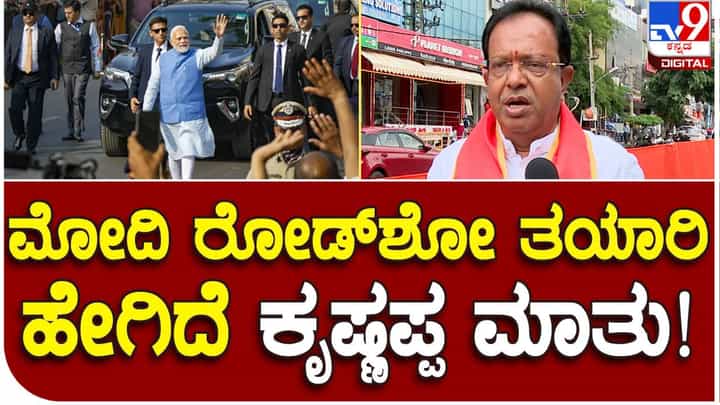 ಬೆಂಗಳೂರಿನಲ್ಲಿ ಮೋದಿ ರೋಡ್ ಶೋ ತಯಾರಿ ಬಗ್ಗೆ ಎಂ.ಕೃಷ್ಣಪ್ಪ ಹೇಳಿದ್ದೇನು? ಬೆಂಗಳೂರಿನಲ್ಲಿ ಮೋದಿ ರೋಡ್ ಶೋ ತಯಾರಿ ಬಗ್ಗೆ ಎಂ.ಕೃಷ್ಣಪ್ಪ ಹೇಳಿದ್ದೇನು?