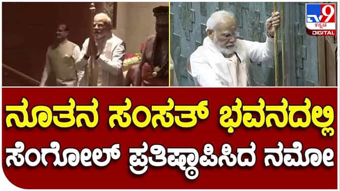New Parliament Inauguration: ಲೋಕಸಭೆಯ ಸ್ಪೀಕರ್​ ಆಸನದ ಬಳಿ ಸೆಂಗೋಲ್​ ಪ್ರತಿಷ್ಠಾಪಿಸಿದ ಪ್ರಧಾನಿ ಮೋದಿ