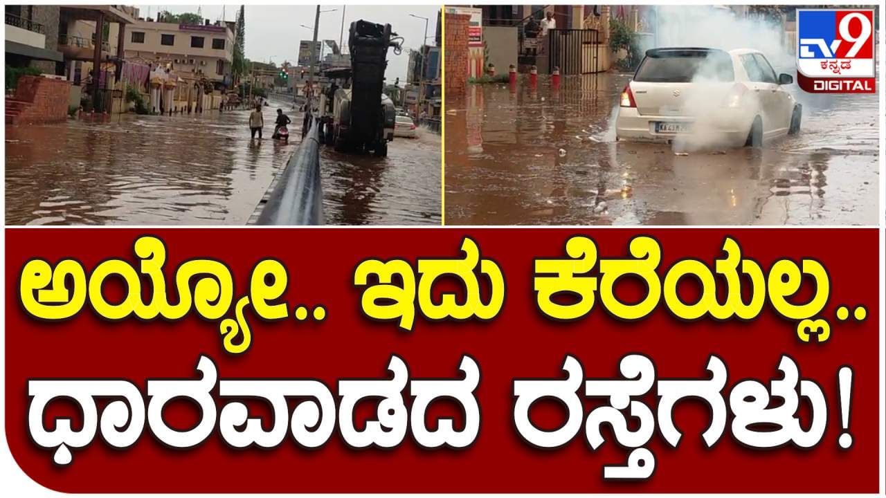 ವಿಡಿಯೋ: ಎಲ್ಲೆಲ್ಲೂ ನೀರೇ, ಜೋರು ಮಳೆಗೆ ಕೆರೆಯಂತಾದ ಧಾರವಾಡ ರಸ್ತೆಗಳು