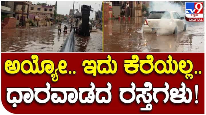 ವಿಡಿಯೋ: ಎಲ್ಲೆಲ್ಲೂ ನೀರೇ, ಜೋರು ಮಳೆಗೆ ಕೆರೆಯಂತಾದ ಧಾರವಾಡ ರಸ್ತೆಗಳು ವಿಡಿಯೋ: ಎಲ್ಲೆಲ್ಲೂ ನೀರೇ, ಜೋರು ಮಳೆಗೆ ಕೆರೆಯಂತಾದ ಧಾರವಾಡ ರಸ್ತೆಗಳು