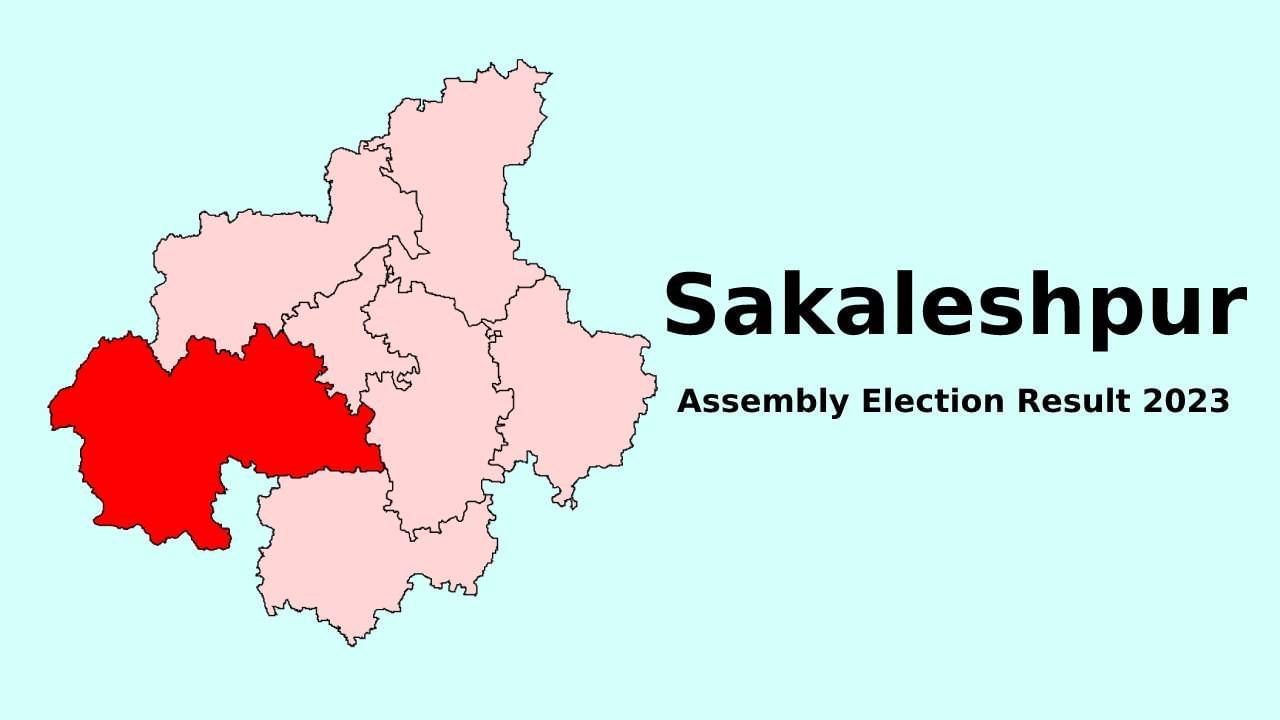 Sakaleshpur Election Results 2023: ಸಕಲೇಶಪುರ ವಿಧಾನಸಭಾ ಕ್ಷೇತ್ರ ಎಲೆಕ್ಷನ್ 2023 ರಿಸಲ್ಟ್: ಎಚ್.ಕೆ. ಕುಮಾರಸ್ವಾಮಿಗೆ ಸೋಲುಣಿಸಿದ ಬಿಜೆಪಿ