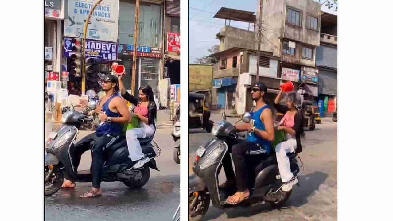 Viral Video: ಸ್ಕೂಟರ್​ ಸವಾರಿಯೊಂದಿಗೆ ಸ್ನಾನ ಮಾಡುತ್ತಿರುವ ಜೋಡಿ; ಪೊಲೀಸ್ ಕ್ರಮ