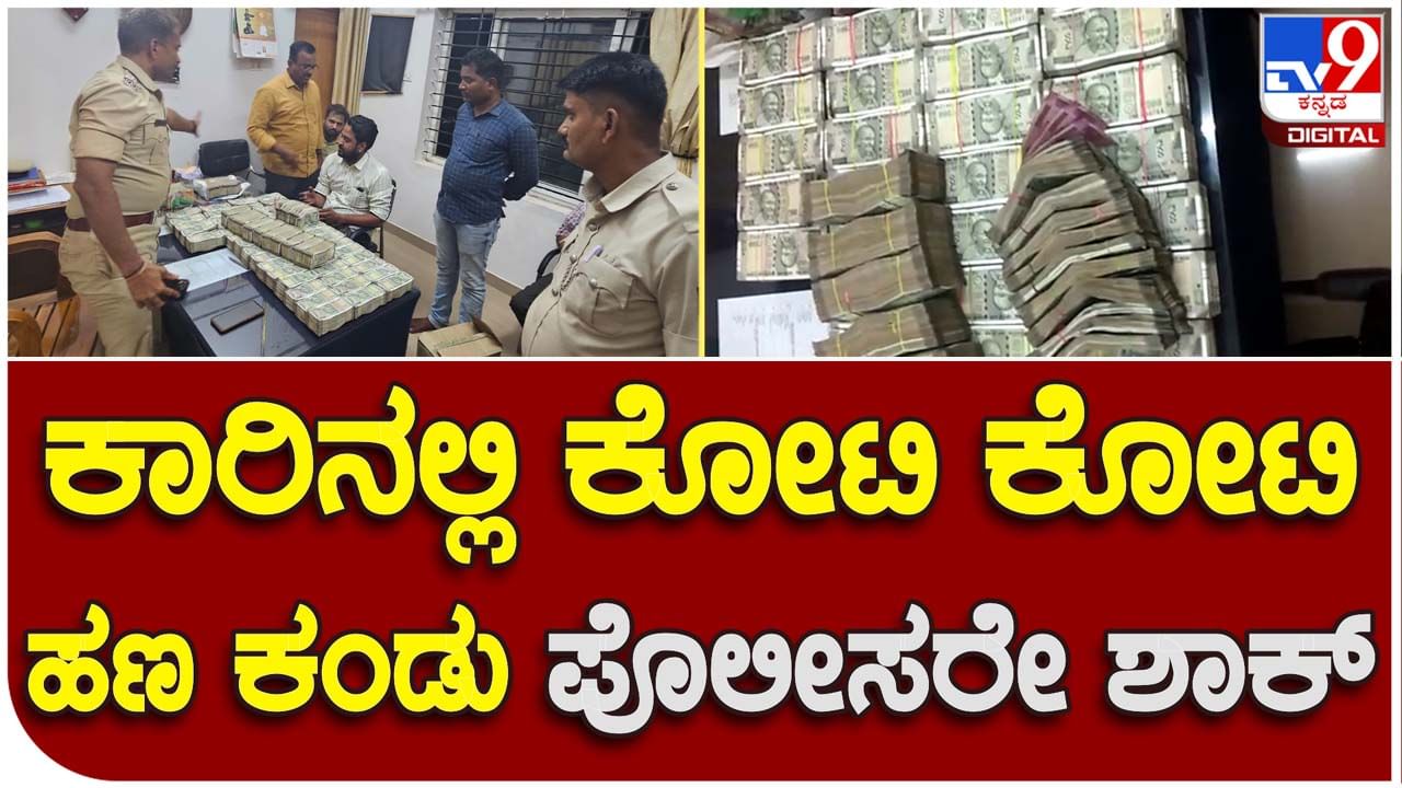 Unaccounted money: ಬಾಗಲಕೋಟೆಯಿಂದ ಹುಬ್ಬಳ್ಳಿಗೆ ಕಾರಲ್ಲಿ ಸಾಗಿಸುತ್ತಿದ್ದ ದಾಖಲೆರಹಿತ ರೂ. 1.70 ಕೋಟಿ ಹಣ ವಶಪಡಿಸಿಕೊಂಡ ನರಗುಂದ ಪೊಲೀಸ್