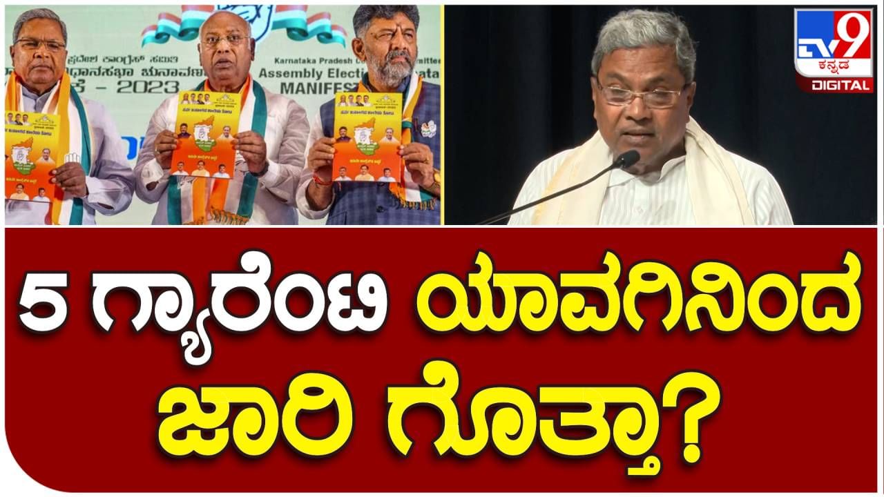 5 ಗ್ಯಾರೆಂಟಿಗಳು ಮತ್ತೊಮ್ಮೆ ಜಾರಿಗೆ ? ಈ ಬಗ್ಗೆ ಸಿದ್ದರಾಮಯ್ಯ ಆಡಿದ ಮಾತುಗಳು ಇಲ್ಲಿದೆ