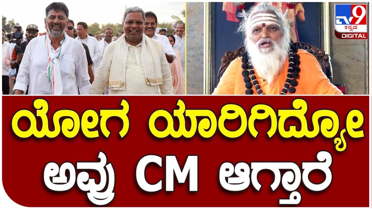 ಶಿವಕುಮಾರ್​ರನ್ನು ಆಶೀರ್ವದಿಸಿ ಕಳಿಸಿದ್ದೇವೆ, ಮುಖ್ಯಮಂತ್ರಿ ಯಾರಾಗುತ್ತಾರೆ ಅಂತ ಹೇಳಲು ನಾನು ಭಗವಂತನಲ್ಲ: ಕರಿವೃಷಭ ದೇಶಿಕೇಂದ್ರ ಶ್ರೀಗಳು