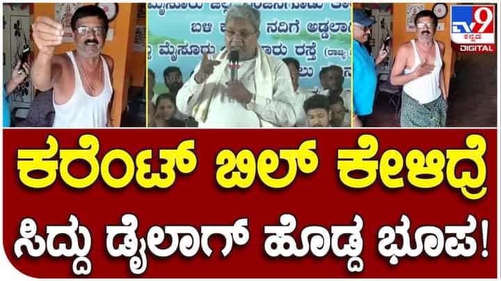 ಕರೆಂಟ್ ಬಿಲ್ ಕೇಳಿದ್ರೆ ನಿಮ್ಮನ್ನೆ ಕಟ್ಟಿ ಹಾಕುತ್ತೇವೆ: ಮಂಡ್ಯ ವ್ಯಕ್ತಿಯ ಟಿಕ್ ಟಾಕ್ ವಿಡಿಯೋ ವೈರಲ್ ಕರೆಂಟ್ ಬಿಲ್ ಕೇಳಿದ್ರೆ ನಿಮ್ಮನ್ನೆ ಕಟ್ಟಿ ಹಾಕುತ್ತೇವೆ: ಮಂಡ್ಯ ವ್ಯಕ್ತಿಯ ಟಿಕ್ ಟಾಕ್ ವಿಡಿಯೋ ವೈರಲ್