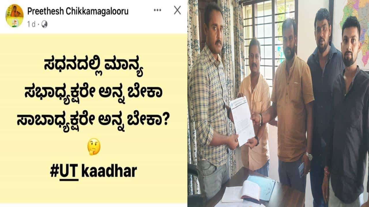 Chikkamagaluru News: ಫೇಸ್ಬುಕ್ನಲ್ಲಿ ಸ್ಪೀಕರ್ ಯುಟಿ ಖಾದರ್ ವಿರುದ್ಧ ಶ್ರೀರಾಮಸೇನೆ ಮುಖಂಡ ಅವಹೇಳನಕಾರಿ ಪೋಸ್ಟ್; ದೂರು ದಾಖಲು Chikkamagaluru News: ಫೇಸ್ಬುಕ್ನಲ್ಲಿ ಸ್ಪೀಕರ್ ಯುಟಿ ಖಾದರ್ ವಿರುದ್ಧ ಶ್ರೀರಾಮಸೇನೆ ಮುಖಂಡ ಅವಹೇಳನಕಾರಿ ಪೋಸ್ಟ್; ದೂರು ದಾಖಲು