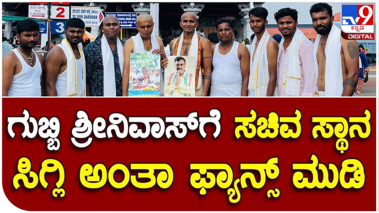 ಶಾಸಕ ಎಸ್​ಆರ್ ಶ್ರೀನಿವಾಸ್​ಗೆ ಸಚಿವ ಸ್ಥಾನ ಸಿಗಲೆಂದು ಮಂಜುನಾಥನಿಗೆ ಸಾಮೂಹಿಕ ಮುಡಿ ನೀಡಿದ ಅಭಿಮಾನಿಗಳು