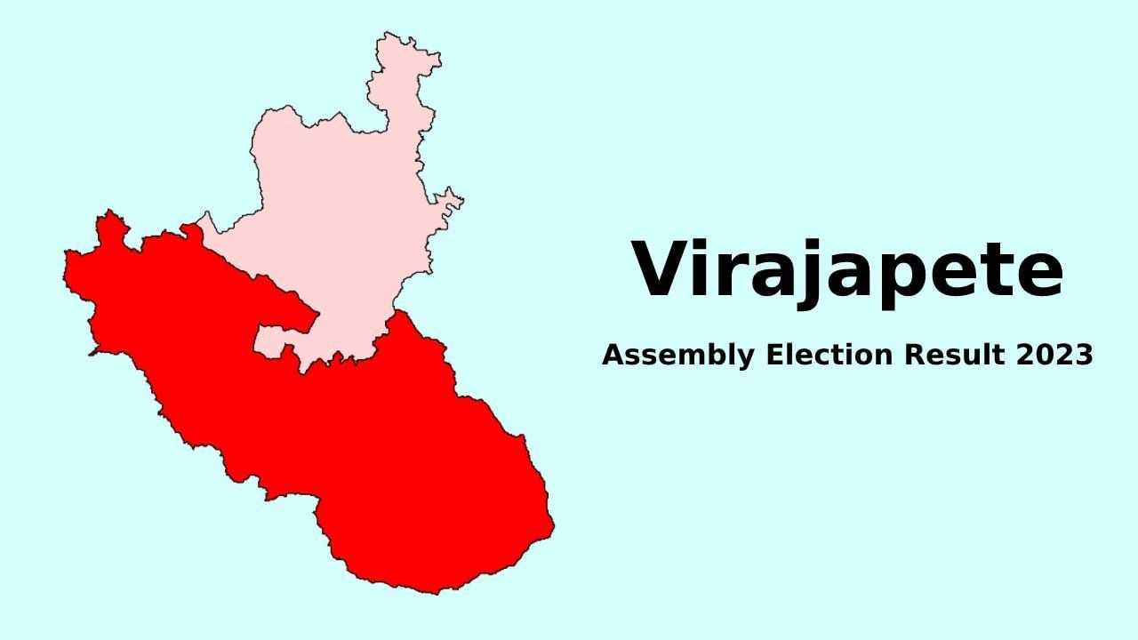 Virajpet Election Results 2023: ವಿರಾಜಪೇಟೆ ವಿಧಾನಸಭಾ ಕ್ಷೇತ್ರ ಎಲೆಕ್ಷನ್ 2023 ರಿಸಲ್ಟ್: ಕಾಂಗ್ರೆಸ್ ಅಭ್ಯರ್ಥಿಗೆ ಗೆಲುವು