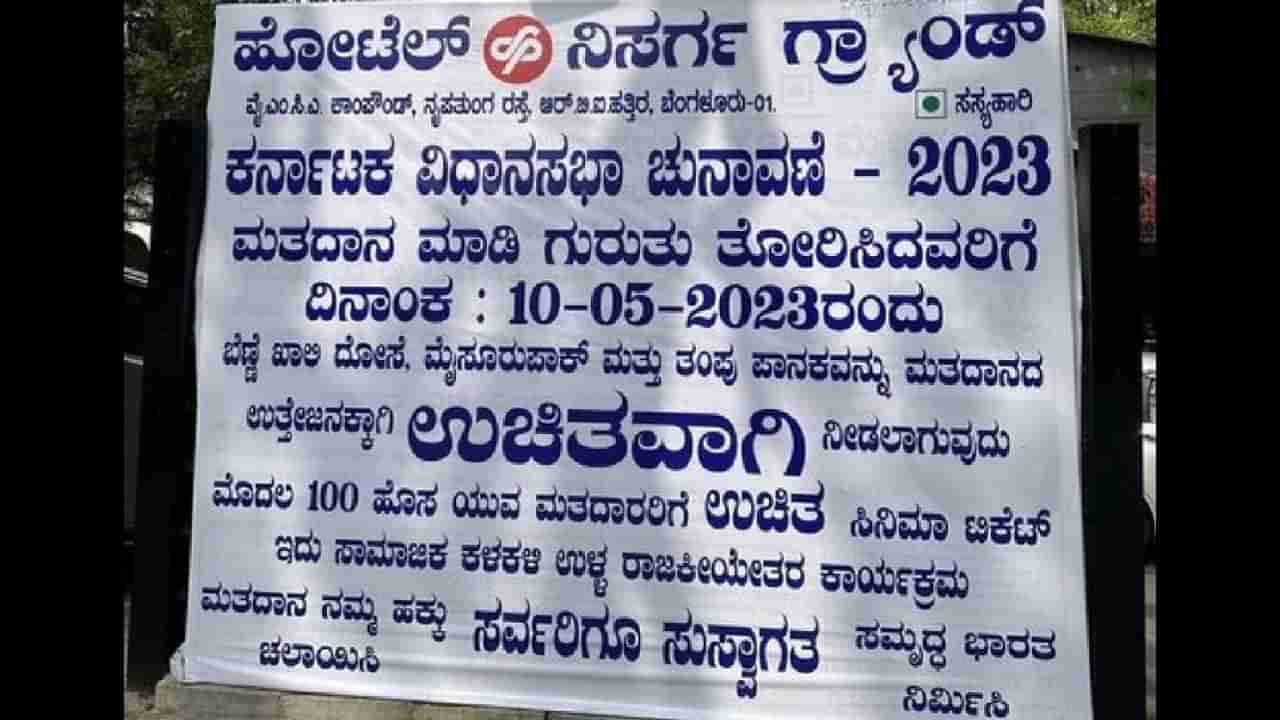 ಮತದಾನ ಮಾಡಿದವರಿಗೆ ಈ ಹೋಟೆಲ್​ನಲ್ಲಿ ಸಿಗಲಿದೆ ಉಚಿತ ತಿಂಡಿ, ಸಿನಿಮಾ ಟಿಕೆಟ್​: ಮತದಾರರಿಗೆ ಬಂಪರ್​ ಆಫರ್