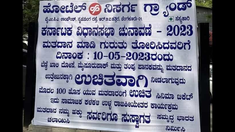 ಮತದಾನ ಮಾಡಿದವರಿಗೆ ಈ ಹೋಟೆಲ್ನಲ್ಲಿ ಸಿಗಲಿದೆ ಉಚಿತ ತಿಂಡಿ, ಸಿನಿಮಾ ಟಿಕೆಟ್: ಮತದಾರರಿಗೆ ಬಂಪರ್ ಆಫರ್