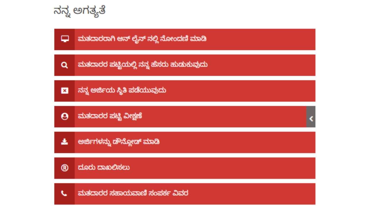 ಮತದಾರರ ಪಟ್ಟಿಯಲ್ಲಿ ನನ್ನ ಹೆಸರು ಹುಡುಕುವುದು ಎಂಬವುದನ್ನು ಕ್ಲಿಕ್ ಮಾಡಿ. 