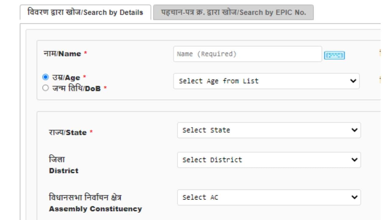 ಬಳಿಕ ನಿಮ್ಮ ಹೆಸರು, ವಯಸ್ಸು, ಜಿಲ್ಲೆ, ವಿಧಾನಸಭಾ ಕ್ಷೇತ್ರವನ್ನು ನಮೂದಿಸಿ. ಹುಡುಕಿ ಕ್ಲಿಕ್ ಮಾಡಿ.