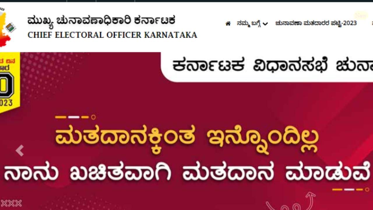 ಕರ್ನಾಟಕ ವಿಧಾನಸಭೆ ಚುನಾವಣೆ ಮತದಾನಕ್ಕೆ ಕ್ಷಣಗಣನೆ ಆರಂಭವಾಗಿದ್ದು, ನಾಳೆ ಮತದಾನ ನಡೆಯಲಿದೆ. ಒಂದು 
ವೇಳೆ ನಿಮ್ಮ ಹೆಸರು ಮತದಾರರ ಪಟ್ಟಿಯಲ್ಲಿ ಇದೆಯೋ ಇಲ್ಲವೋ ಎಂಬುವುದನ್ನು ತಿಳಿಯಲು ಈ ಹಂತಗಳನ್ನು 
ಫಾಲೋ ಮಾಡಿ. ಮೊದಲು https://ceo.karnataka.gov.in ವೈಬ್​ ಸೈಟ್​ಗೆ ಭೇಟಿ ನೀಡಿ.