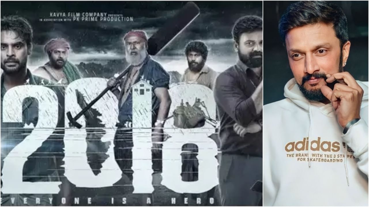 2018 Movie: ‘ಈ ಮಲಯಾಳಂ ಸಿನಿಮಾ ಕನ್ನಡಿಗರ ಹೃದಯ ಗೆದ್ದಿದೆ’: ‘2018’ ಚಿತ್ರಕ್ಕೆ ಕಿಚ್ಚ ಸುದೀಪ್ ಮೆಚ್ಚುಗೆ