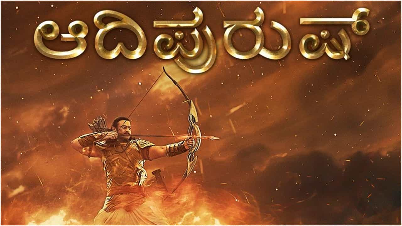 ಭಾನುವಾರ ‘ಆದಿಪುರುಷ್’ ಸಿನಿಮಾ ಗಳಿಕೆಯಲ್ಲಿ ಏರಿಕೆ; ಟಿಕೆಟ್ ದರ ಈಗ 112 ರೂಪಾಯಿ ಭಾನುವಾರ ‘ಆದಿಪುರುಷ್’ ಸಿನಿಮಾ ಗಳಿಕೆಯಲ್ಲಿ ಏರಿಕೆ; ಟಿಕೆಟ್ ದರ ಈಗ 112 ರೂಪಾಯಿ