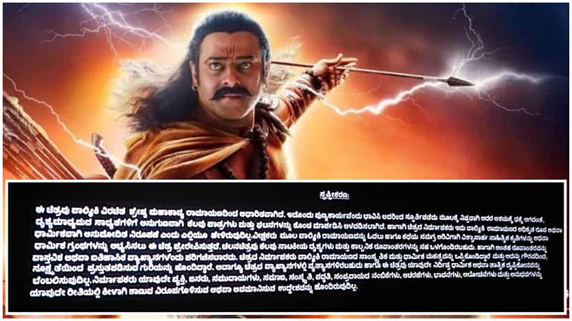 Adipurush: ‘ಆದಿಪುರುಷ್’ ಪ್ರದರ್ಶನಕ್ಕೂ ಮುನ್ನ ಬರುವ ಸ್ಪಷ್ಟೀಕರಣದಲ್ಲಿ ಏನಿದೆ? ಚಿತ್ರತಂಡದ ಅಸಲಿ ವಾದ ಇಲ್ಲಿದೆ ನೋಡಿ..