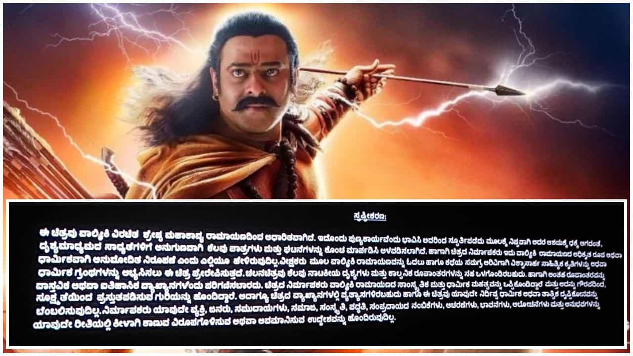 Adipurush: ‘ಆದಿಪುರುಷ್’ ಪ್ರದರ್ಶನಕ್ಕೂ ಮುನ್ನ ಬರುವ ಸ್ಪಷ್ಟೀಕರಣದಲ್ಲಿ ಏನಿದೆ? ಚಿತ್ರತಂಡದ ಅಸಲಿ ವಾದ ಇಲ್ಲಿದೆ ನೋಡಿ.. Adipurush: ‘ಆದಿಪುರುಷ್’ ಪ್ರದರ್ಶನಕ್ಕೂ ಮುನ್ನ ಬರುವ ಸ್ಪಷ್ಟೀಕರಣದಲ್ಲಿ ಏನಿದೆ? ಚಿತ್ರತಂಡದ ಅಸಲಿ ವಾದ ಇಲ್ಲಿದೆ ನೋಡಿ..