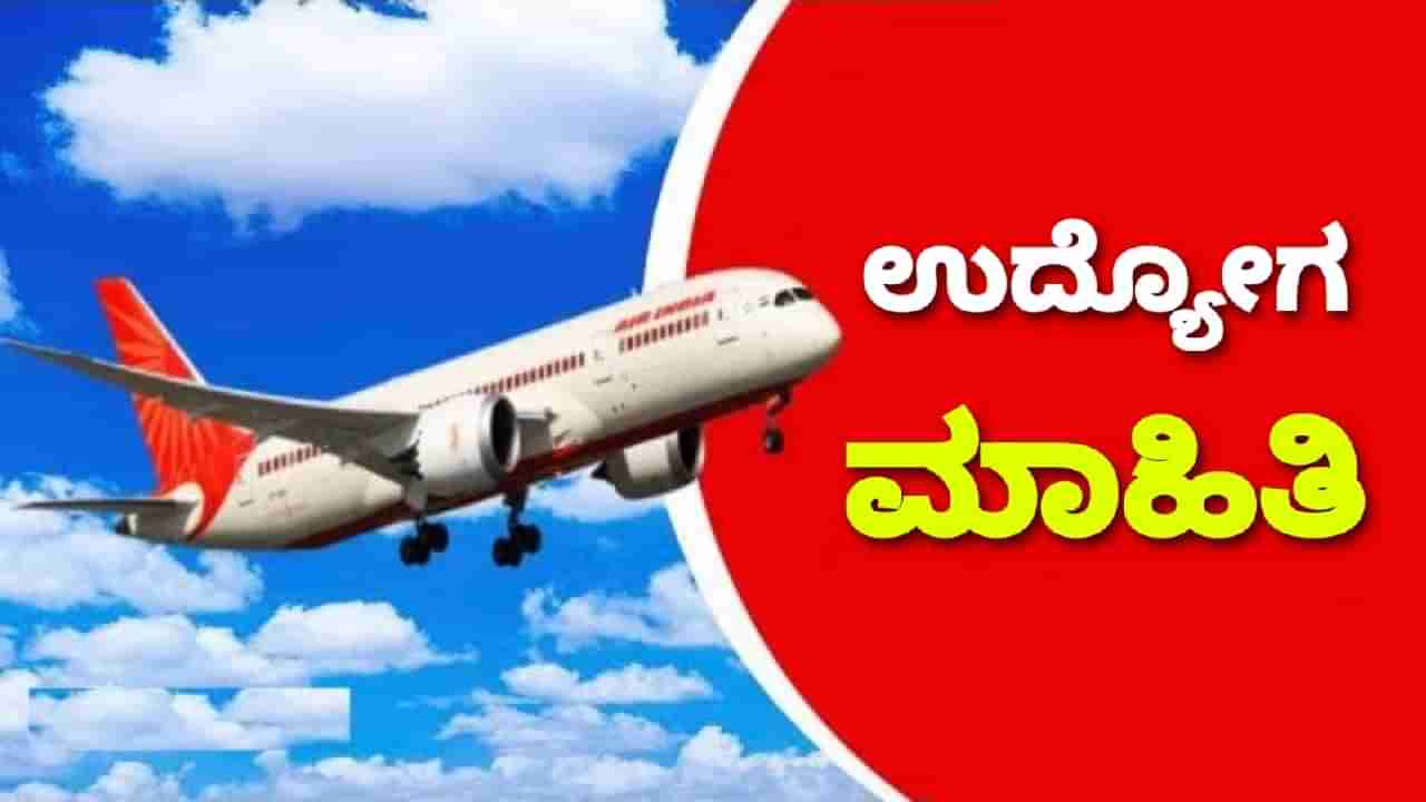 Air India Recruitment 2023: ಪಿಯುಸಿ ಪಾಸಾದವರಿಗೆ ಏರ್​ ಇಂಡಿಯಾದಲ್ಲಿದೆ ಉದ್ಯೋಗಾವಕಾಶ