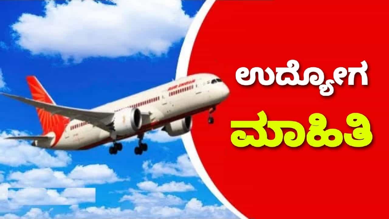 Air India Recruitment 2023: ಪಿಯುಸಿ ಪಾಸಾದವರಿಗೆ ಏರ್​ ಇಂಡಿಯಾದಲ್ಲಿದೆ ಉದ್ಯೋಗಾವಕಾಶ