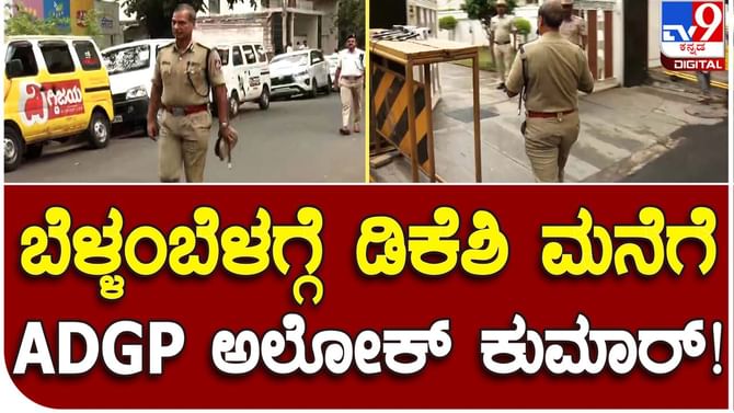 ADGP visits Dy CM: ಡಿಕೆ ಶಿವಕುಮಾರ್ ನಿವಾಸಕ್ಕೆ ಭೇಟಿ ನೀಡಿದ ಹಿರಿಯ ಪೊಲೀಸ್ ಅಧಿಕಾರಿ ಅಲೋಕ್ ಕುಮಾರ್
