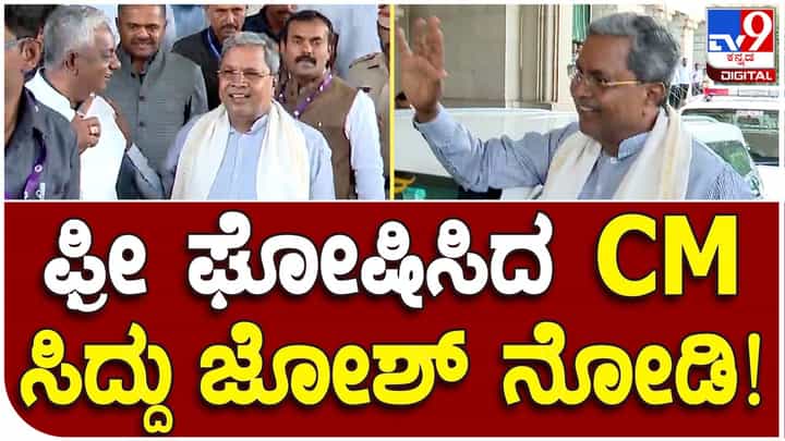 Siddaramaiah’s elation: ಐದು ಗ್ಯಾರಂಟಿಗಳ ಅನುಷ್ಠಾನವನ್ನು ಘೋಷಿಸಿ ಆಚೆ ಬಂದ ಸಿದ್ದರಾಮಯ್ಯ ಮುಖದಲ್ಲಿ ಯುದ್ಧ ಗೆದ್ದ ಯೋಧನ ನಗೆ! Siddaramaiah’s elation: ಐದು ಗ್ಯಾರಂಟಿಗಳ ಅನುಷ್ಠಾನವನ್ನು ಘೋಷಿಸಿ ಆಚೆ ಬಂದ ಸಿದ್ದರಾಮಯ್ಯ ಮುಖದಲ್ಲಿ ಯುದ್ಧ ಗೆದ್ದ ಯೋಧನ ನಗೆ!