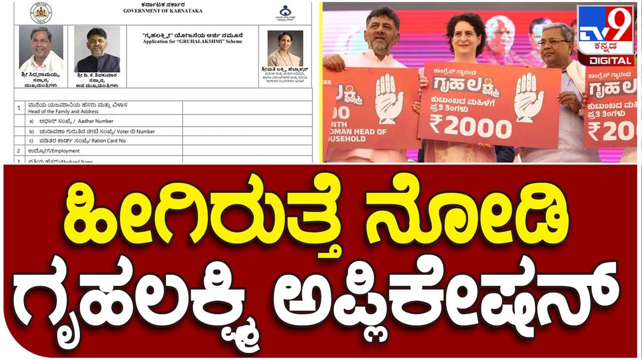 Gruha Lakshmi Application:: ಗೃಹಲಕ್ಷ್ಮೀ ಯೋಜನೆಯ ಅರ್ಜಿ ನಮೂನೆ ಬಿಡುಗಡೆ ಮಾಡಿದ ಸರ್ಕಾರ, ಅರ್ಜಿಯಲ್ಲಿ ಸಿಎಂ, ಡಿಸಿಎಮ್ ಮತ್ತು ಸಚಿವೆಯ ಫೋಟೋಗಳು!