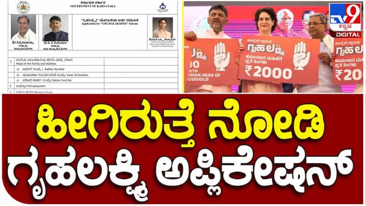 Gruha Lakshmi Application:: ಗೃಹಲಕ್ಷ್ಮೀ ಯೋಜನೆಯ ಅರ್ಜಿ ನಮೂನೆ ಬಿಡುಗಡೆ ಮಾಡಿದ ಸರ್ಕಾರ, ಅರ್ಜಿಯಲ್ಲಿ ಸಿಎಂ, ಡಿಸಿಎಮ್ ಮತ್ತು ಸಚಿವೆಯ ಫೋಟೋಗಳು! Gruha Lakshmi Application:: ಗೃಹಲಕ್ಷ್ಮೀ ಯೋಜನೆಯ ಅರ್ಜಿ ನಮೂನೆ ಬಿಡುಗಡೆ ಮಾಡಿದ ಸರ್ಕಾರ, ಅರ್ಜಿಯಲ್ಲಿ ಸಿಎಂ, ಡಿಸಿಎಮ್ ಮತ್ತು ಸಚಿವೆಯ ಫೋಟೋಗಳು!