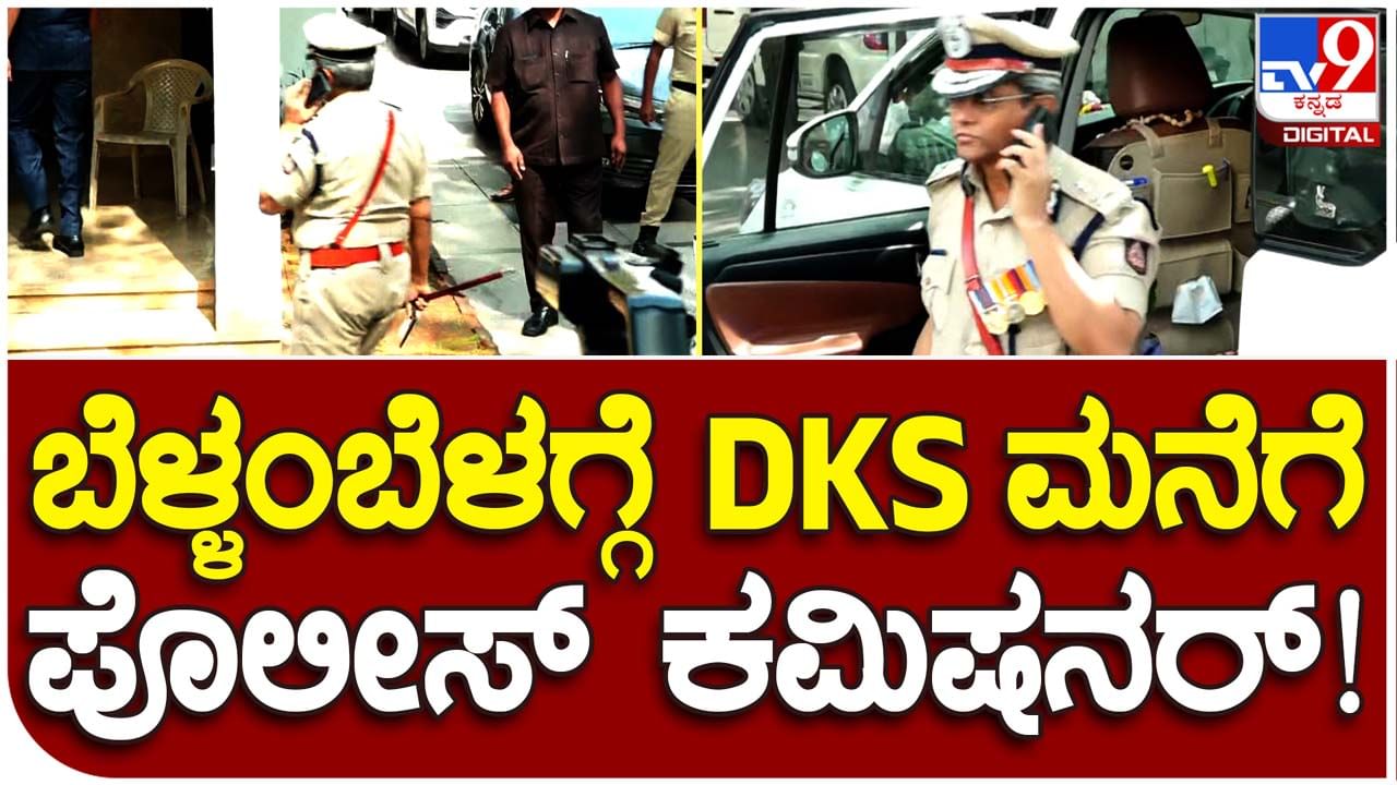 B Dayanand visits Dy CM residence: ಡಿಕೆ ಶಿವಕುಮಾರ್ ನಿವಾಸಕ್ಕೆ ತೆರಳಿ ಅಭಿನಂದಿಸಿದ ಬೆಂಗಳೂರು ನೂತನ ಪೊಲೀಸ್ ಕಮೀಶನರ್ ಬಿ ದಯಾನಂದ