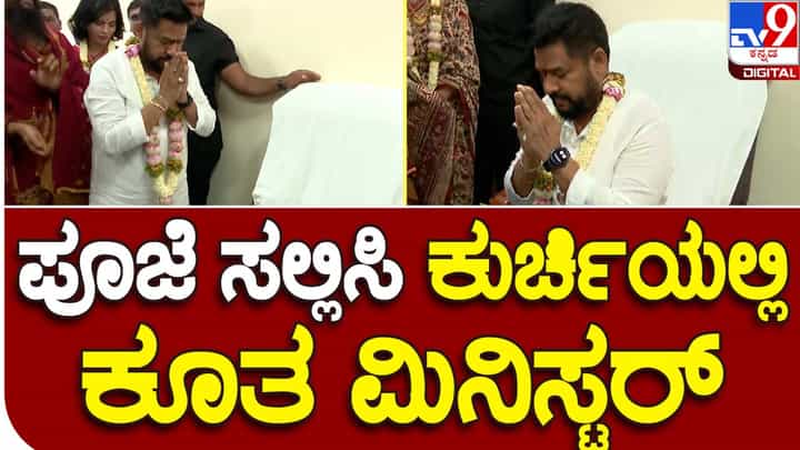 B Nagendra: ತಮ್ಮ ಕುರ್ಚಿಯಲ್ಲಿ ಕೂರುವ ಮೊದಲು ಸಚಿವ ಬಿ ನಾಗೇಂದ್ರ ಕುಟುಂಬದೊಂದಿಗೆ ಕಚೇರಿಯಲ್ಲಿ ಪೂಜೆ ನೆರವೇರಿಸಿದರು B Nagendra: ತಮ್ಮ ಕುರ್ಚಿಯಲ್ಲಿ ಕೂರುವ ಮೊದಲು ಸಚಿವ ಬಿ ನಾಗೇಂದ್ರ ಕುಟುಂಬದೊಂದಿಗೆ ಕಚೇರಿಯಲ್ಲಿ ಪೂಜೆ ನೆರವೇರಿಸಿದರು