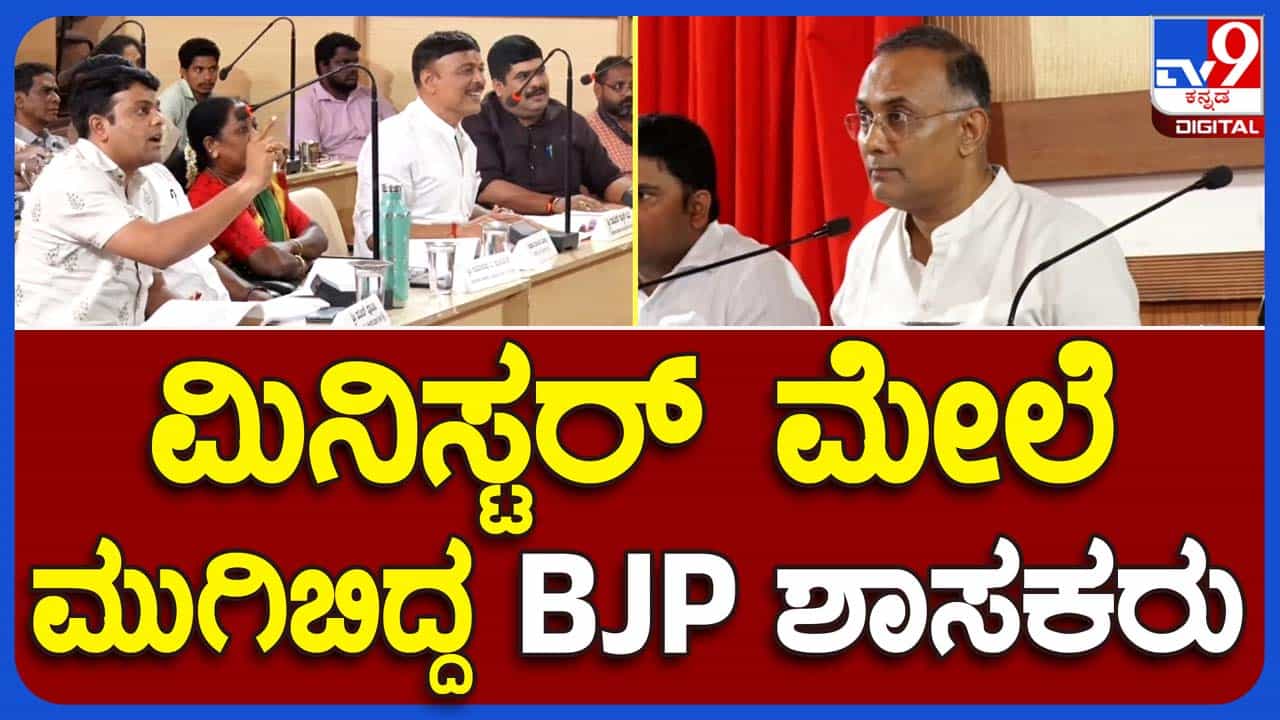 KDP Meeting: ದಕ್ಷಿಣ ಕನ್ನಡ ಪ್ರಗತಿ ಪರಿಶೀಲನಾ ಸಭೆಯಲ್ಲಿ ಉಸ್ತುವಾರಿ ಸಚಿವ ದಿನೇಶ್ ಗುಂಡೂರಾವ್ ಮೇಲೆ ಬಿಜೆಪಿ ಶಾಸಕರ ವಾಗ್ದಾಳಿ KDP Meeting: ದಕ್ಷಿಣ ಕನ್ನಡ ಪ್ರಗತಿ ಪರಿಶೀಲನಾ ಸಭೆಯಲ್ಲಿ ಉಸ್ತುವಾರಿ ಸಚಿವ ದಿನೇಶ್ ಗುಂಡೂರಾವ್ ಮೇಲೆ ಬಿಜೆಪಿ ಶಾಸಕರ ವಾಗ್ದಾಳಿ