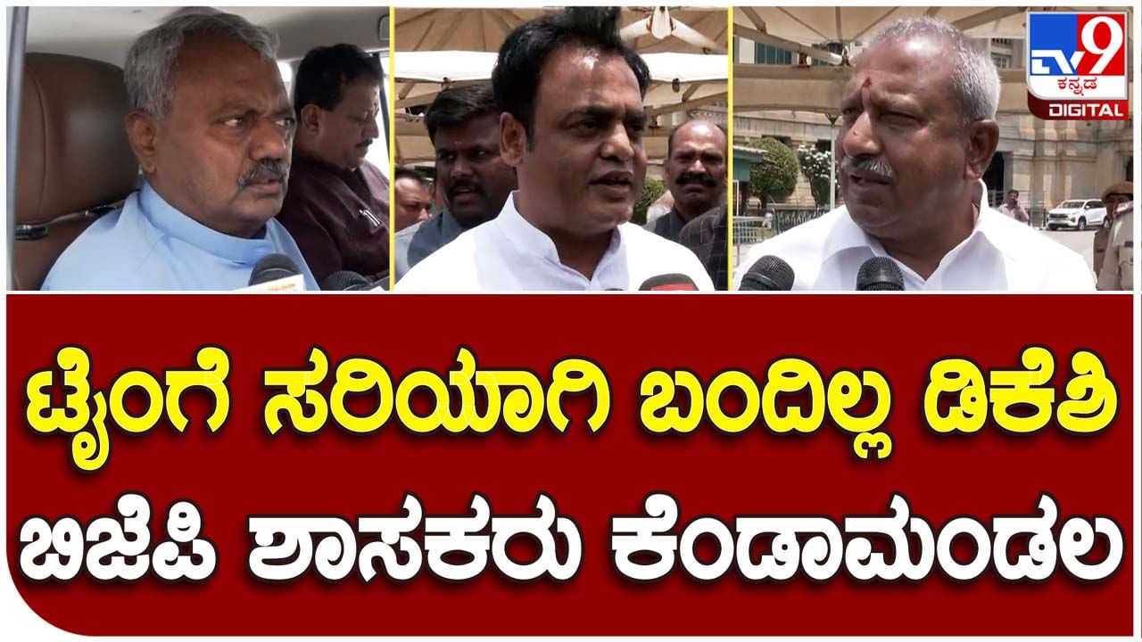 DK Shivakumar: ವಿರೋಧ ಪಕ್ಷದ ಶಾಸಕರನ್ನು ಸಭೆಗೆ ಕರೆದ ಡಿಕೆ ಶಿವಕುಮಾರ್ ಖುದ್ದು ನಾಪತ್ತೆ, ಬೇಸರಿಸಿಕೊಂಡು ಹೊರಬಿದ್ದ ಬಿಜೆಪಿ ಶಾಸಕರು!