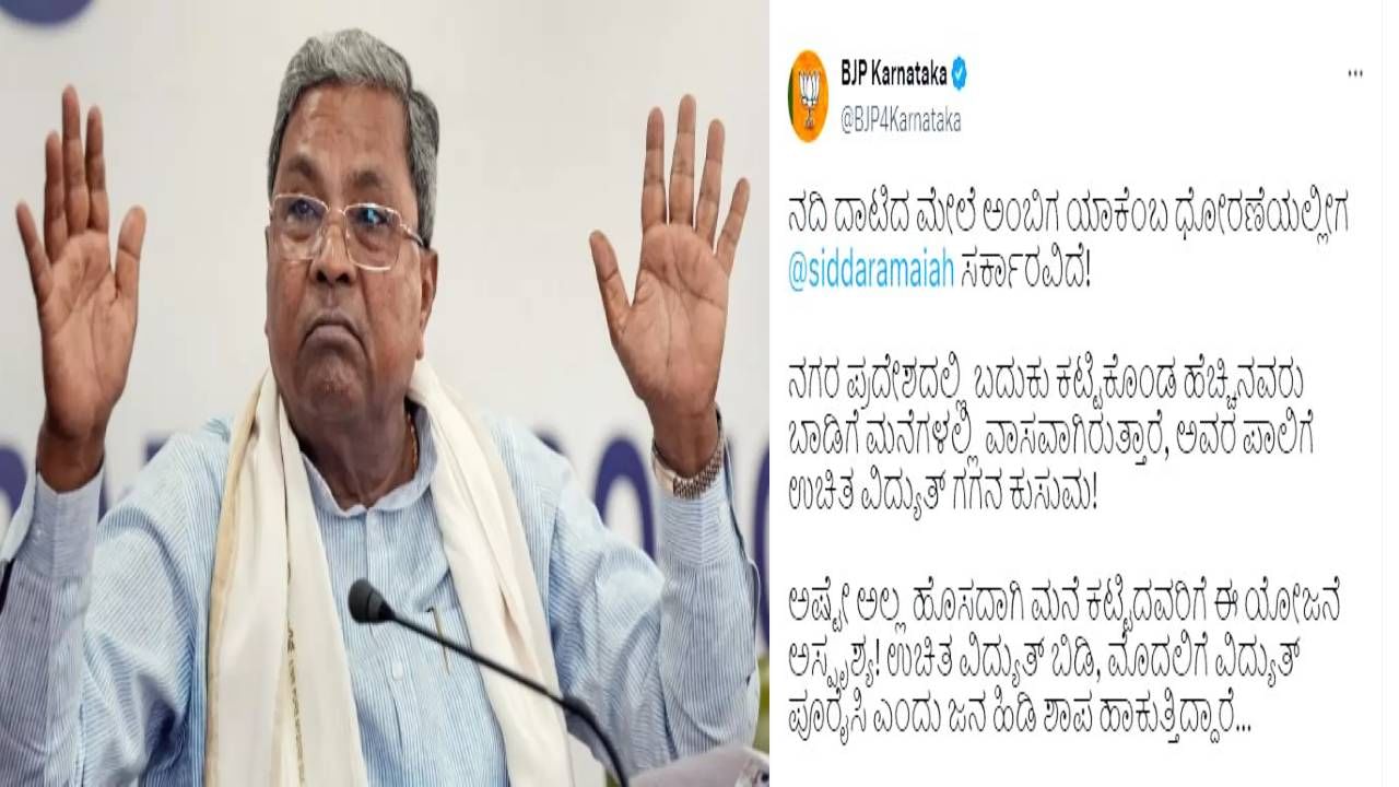 ಬಾಡಿಗೆ ಮನೆಯಲ್ಲಿರುವವರ ಪಾಲಿಗೆ ಉಚಿತ ವಿದ್ಯುತ್ ಗಗನ ಕುಸುಮ: ರಾಜ್ಯ ಸರ್ಕಾರದ ವಿರುದ್ಧ ಬಿಜೆಪಿ ವಾಗ್ದಾಳಿ