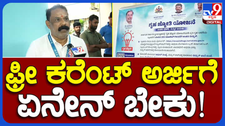 ಫ್ರೀ ಕರೆಂಟ್ ಗೃಹಜ್ಯೋತಿ ಯೋಜನೆ ಅರ್ಜಿಗೆ ಏನೇನ್ ದಾಖಲೆ ಬೇಕು? ಇಲ್ಲಿದೆ ನೋಡಿ ಫ್ರೀ ಕರೆಂಟ್ ಗೃಹಜ್ಯೋತಿ ಯೋಜನೆ ಅರ್ಜಿಗೆ ಏನೇನ್ ದಾಖಲೆ ಬೇಕು? ಇಲ್ಲಿದೆ ನೋಡಿ