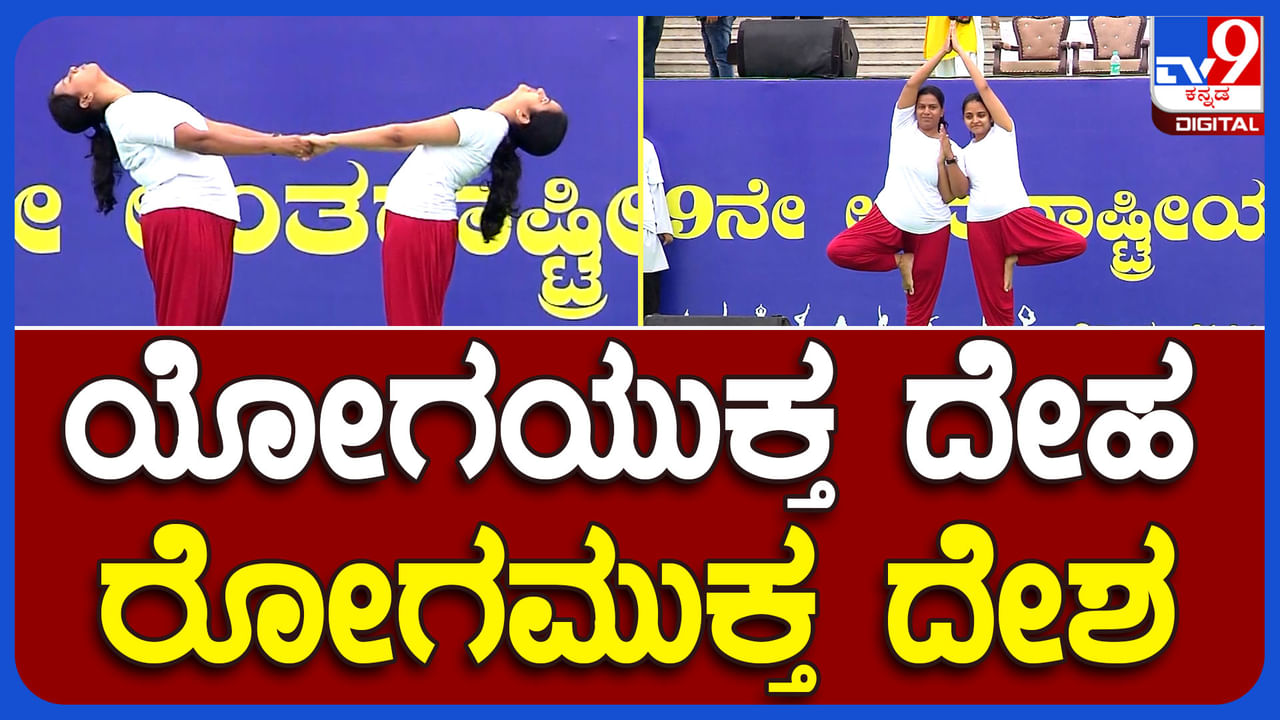 World Yoga Day 2023: ಯೋಗಯುಕ್ತ ದೇಹ, ರೋಗ ಮುಕ್ತ ದೇಶ